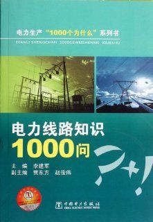 1000 Q&A of Electric Power Line Knowledge (Chinese Edition) Li Jian Jun 9787512328068 Books
