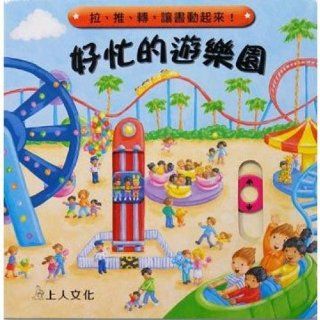 A good busy Amusement (hardcover) (Traditional Chinese Edition): REBECCAFINN: 9789862121382: Books