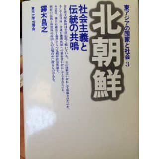 Kita Chosen Shakai shugi to dento no kyomei (Higashi Ajia no kokka to shakai) (Japanese Edition) Masayuki Suzuki 9784130330633 Books