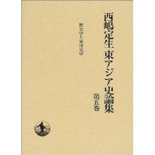 Oriental History Nishijima constant raw East Asian Studies and History <Volume 5> history (2002) ISBN: 4000925156 [Japanese Import]: Nishijima constant raw: 9784000925150: Books