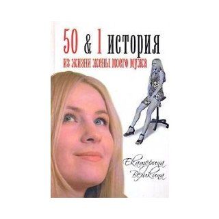 50 & 1 story of the life of the wife of my husband / 50 & 1 istoriya iz zhizni zheny moego muzha: Velikina Ekaterina: 9785170464425: Books