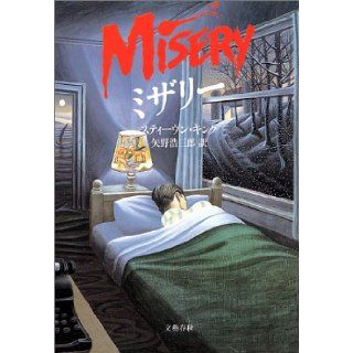 Misery [Japanese Edition]: Stephen King, Yano Hiroshi: 9784163115900: Books