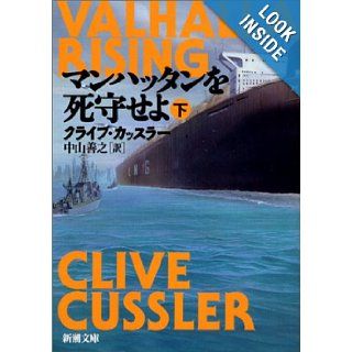 Whether defending the Manhattan <under> (Mass Market Paperback) (2002) ISBN: 4102170294 [Japanese Import]: Clive cut slur: 9784102170298: Books