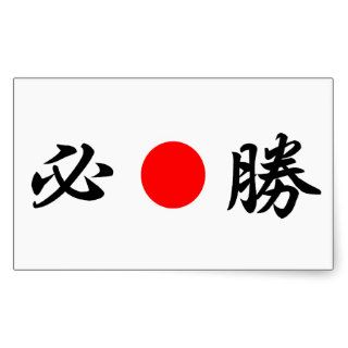 Rising Sun flag “Certain victory”（必勝） Rectangle Stickers