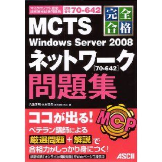 Full pass MCTS Windows Server 2008 Network [70 642] Problem Collection (Microsoft Certified Technology exam Braindumps) (2011) ISBN: 4048703684 [Japanese Import]: Yakuwa Yoshiaki: 9784048703680: Books