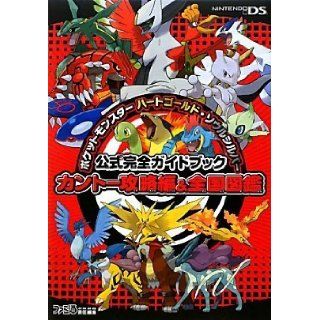 Pokemon Heart Gold & Soul Silver Official Complete Guide Book Can Tho capture Hen & national picture book (2009) ISBN: 4047261505 [Japanese Import]: Famitsu Books Editorial: 9784047261501: Books