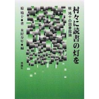 Muramura ni dokusho no tomoshibi o: Muku Hatoju no toshokanron (Japanese Edition): Hatoju Muku: 9784652071564: Books