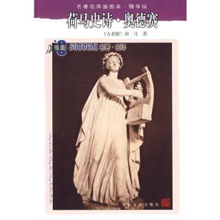Homer s Odyssey (best version)(Chinese Edition): HE MA WANG HUAN SHENG YI: 9787020071319: Books