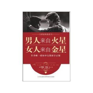 Men are from Mars, Women are from Venus (Chinese Edition): John Gray: 9787547203460: Books