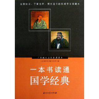 Read through the Classics of Chinese Ancient Civilization in a Book (Chinese Edition): Ren Wen Su Yang Cong Shu Bian Xie Zu: 9787502194093: Books