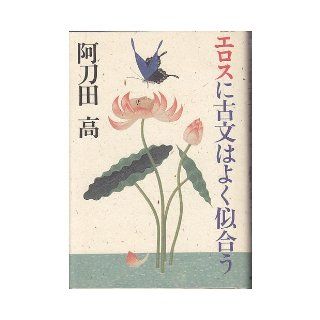 Ancient writing really becomes to Eros   Past and Present My Story (1986) ISBN 404883195X [Japanese Import] 9784048831956 Books
