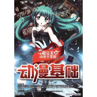 Anime Basis All Grasp to Perfect Anime (Containing 1 CD) (Chinese Edition): ben she: 9787302273752: Books