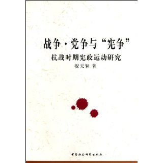 Institutional Activities During Anti Japanese War Period (Chinese Edition): Zhu Tian Zhi: 9787516103371: Books
