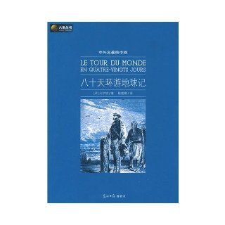 Around the World in Eighty Days (World Classics) (Chinese Edition): Verne.J: 9787802067769: Books