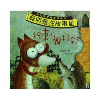 An Injection Given to the Hedgehog  Cleverness Hidden in the Story (Chinese Edition): yang hong ying bian wen: 9787229005252: Books