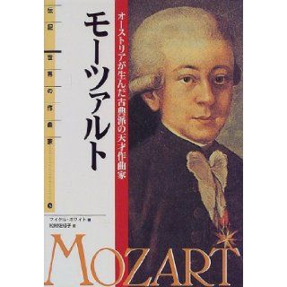 Genius composer of classical Austrian gave birth   composer biography of the world (3) Mozart (1998) ISBN: 4035422304 [Japanese Import]: Michael White: 9784035422303: Books