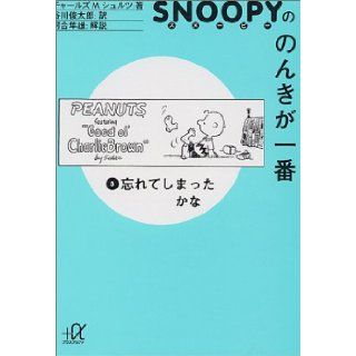 PEANUTS FEATURING GOOD OL' CHARLIE BROWN   Japanese and English: 9784062561648: Books