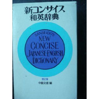Sanseido's New Concise English/Japanese Dictionary: 9784385101453: Books