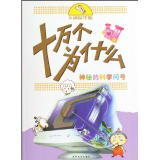 The Secret of Scientific Question Mark  Best of Hundred Thousand Whys (Cartoon version) (Chinese Edition): yu han: 9787532481811: Books