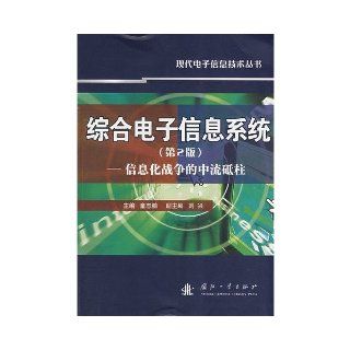 integrated electronic information system the backbone of information warfare (2) [Paperback](Chinese Edition) TONG ZHI PENG 9787118057225 Books