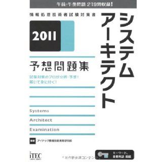 2011 system architect expected to issue Shu (Information Technology Engineers Examination manual) (2011) ISBN: 4872688708 [Japanese Import]: ITEC Information Technology Education Research Department: 9784872688702: Books