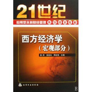 Western Economics (Macro Part) (Chinese Edition): ya li: 9787122064271: Books
