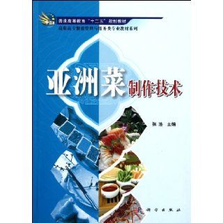 Asian Dishes Cooking Skills/Higher Vocational Hospitality Management and Services Profession Textbook Series (Chinese Edition): zhang hao: 9787030319210: Books