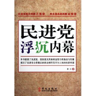 The Secrets of the ups and downs of Democratic Progressive Party (Chinese Edition): Li Li: 9787507536461: Books