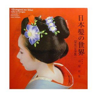 The World of Traditional Japanese Hairstyles / Hairstyle of the Maiko ( Japanese Book + DVD ) with English Subtitle: Tetsuo Ishihara: Books