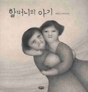 Grandma's baby (Korean edition): 9788958761020: Books