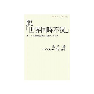 De "global recession"   Obama or able to overcome the financial crisis (Iwanami booklet) (2009) ISBN: 4000094580 [Japanese Import]: Kaneko wins: 9784000094580: Books