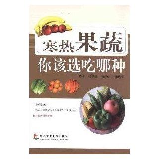 Which one your should Choose to Eat among Hot and Cold Fruit and Vegetables (Chinese Edition): Zhang Qiuzhen, Qian Jingzhuang, Zhang Zhenxing: 9787548101116: Books