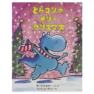 (Heart picture books and Gon Dora become warm and pop) Merry Christmas Gong Gong (1997) ISBN: 4889914889 [Japanese Import]: Dave Piruki: 9784889914887: Books