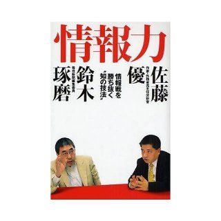 Information power   to win the information war "techniques of knowledge" (2008) ISBN 4872578309 [Japanese Import] 9784872578300 Books