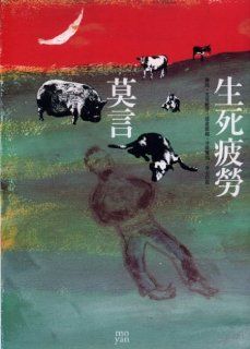 Life and Death are Wearing me Out   Nobel Prize In Literature (Traditional Chinese Edition): Mo Yan: Books