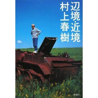 Frontier and near border (2008) ISBN: 4103534214 [Japanese Import]: Haruki Murakami: 9784103534211: Books