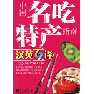 China Famous Local Delicious Food and Special Products: Lu Hefa: 9787119049380: Books