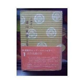 Volume of the seat of the winding lion of Ieyasu Tokugawa one birth Ran away (1983) ISBN: 4061144316 [Japanese Import]: 9784061144316: Books