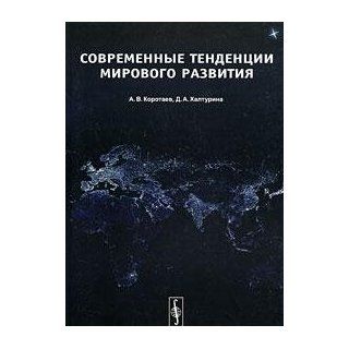 Recent trends in world development Sovremennye tendentsii mirovogo razvitiya: D. A. Khalturina A. V. Korotaev: 9785397003278: Books