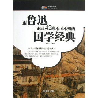 With Lu Xun Read 42 Chinese Classics that We Should Know (Chinese Edition): Nan Haobo: 9787801687722: Books
